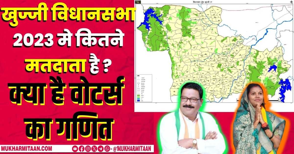 Khujji Vidhansabha 2023 मे कितने वोटर्स देंगे वोट है ? क्या है खुज्जी विधानसभा मे…